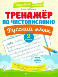 Тренажер по чистописанию. Русский язык. 2 класс