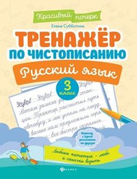 Тренажер по чистописанию. Русский язык. 3 класс