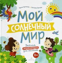 Мой солнечный мир. Веселая энциклопедия для малышей. ФГОС ДО