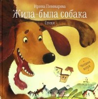 Жила-была собака. Стихи