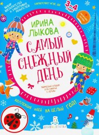 Самый снежный день. Творческий альбом для детей 3-4 года