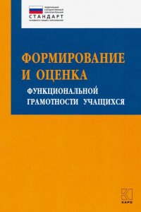 Формирование и оценка функциональной грамотности учащихся