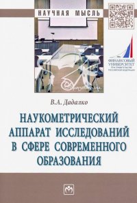 Наукометрический аппарат исследований в сфере современного образования