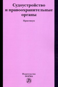 Судоустройство и правоохранительные органы. Практикум