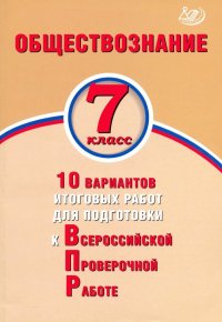 Обществознание. 7 класс. 10 вариантов итоговых работ для подготовки к ВПР