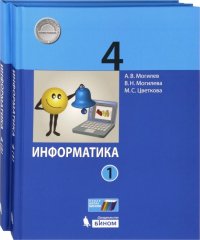 Информатика. 4 класс. Учебник. В 2-х частях. ФГОС