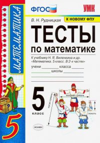 Математика. 5 класс. Тесты к учебнику Н. Я. Виленкина и др. 