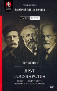 Друг государства. Гении и бездарности, изменившие ход истории