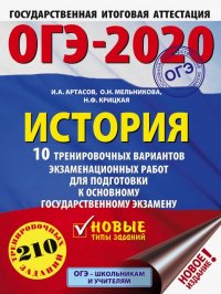 ОГЭ-2020. История. 10 тренировочных вариантов экзаменационных работ для подготовки к ОГЭ