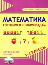 Математика. 1-4 классы. Готовимся к олимпиадам. Методическое пособие