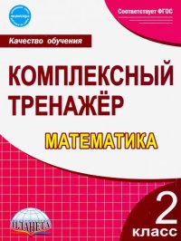 Математика. 2 класс. Комплексный тренажер. ФГОС