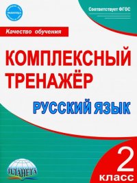 Русский язык. 2 класс. Комплексный тренажер. ФГОС