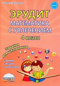 Математика с увлечением. 4 класс. Думаю, решаю, доказываю... Задания для школьников