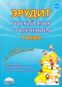 Русский язык с увлечением. Наблюдаю, рассуждаю, сочиняю... 4 класс. Программа внеурочной деятельност