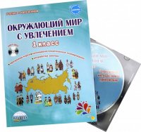 Окружающий мир с увлечением 1 класс. Интегрированный образовательный курс. Методическое пособие (+CD