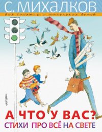 А что у вас? Стихи про все на свете