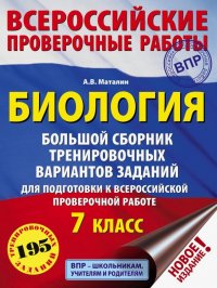 Биология. 7 класс. Большой сборник тренировочных вариантов заданий для подготовки к ВПР. 15 вариант