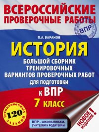 ВПР. История. 7 класс. Большой сборник тренировочных вариантов проверочных работ для подготов. к ВПР