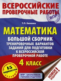 Математика. 4 класс. Большой сборник тренировочных вариантов заданий для подготовки к ВПР