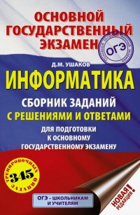 ОГЭ. Информатика. Сборник заданий с решениями и ответами для подготовки к ОГЭ