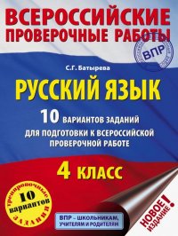 Русский язык. 4 класс. 10 вариантов заданий для подготовки к ВПР