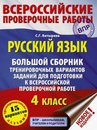 Русский язык. 4 класс. Большой сборник тренировочных вариантов заданий для подготовки к ВПР