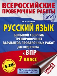 Русский язык. 7 класс. Большой сборник тренировочных вариантов проверочных работ для подготов. к ВПР