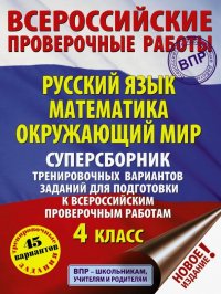 ВПР. 4 класс. Русский язык. Математика. Окружающий мир. Суперсборник тренировочных вариантов заданий