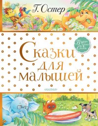 Сказки для малышей