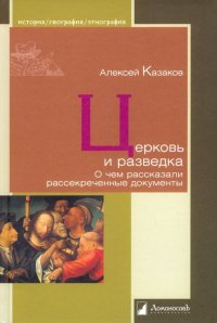 Церковь и разведка. О чем рассказали рассекреченные документы