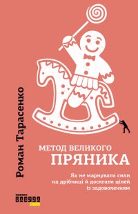 Метод великого пряника