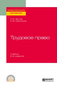 Трудовое право 2-е изд., пер. и доп. Учебник для СПО