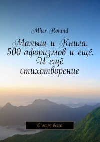 Малыш и Книга. 500 афоризмов и еще. И еще стихотворение. О мире всего