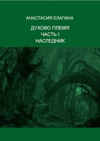 Духово племя. Часть I. Наследник