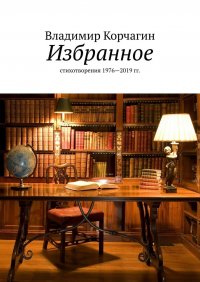 Избранное. Стихотворения 1976—2019 гг