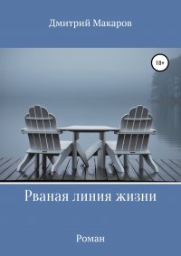 Рваная линия жизни