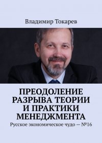 Преодоление разрыва теории и практики менеджмента. Русское экономическое чудо – №16