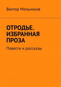 Отродье. Избранная проза. Повести и рассказы