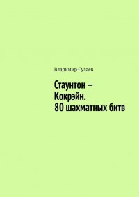 Стаунтон – Кокрэйн. 80 шахматных битв