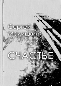 Счастье