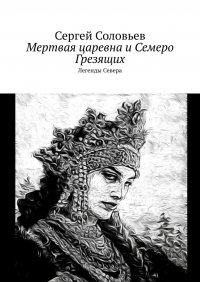 Мертвая царевна и Семеро Грезящих. Легенды Севера