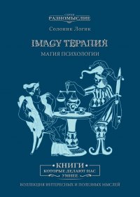 Imagy терапия. Магия психологии