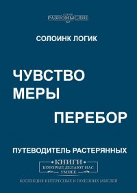 Чувство меры. Перебор