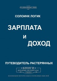 Зарплата и Доходы