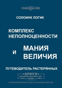 Комплекс неполноценности и мания величия