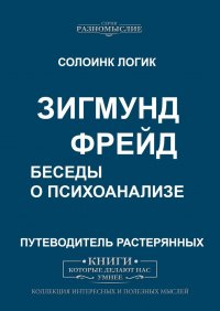 Зигмунд Фрейд. Беседы о психоанализе