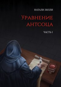 Уравнение антсоца. Часть 1