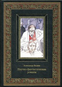 Научно-фантастические романы, произведения. (золот.тиснен.)