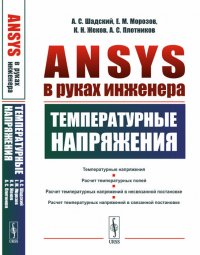 ANSYS в руках инженера. Температурные напряжения