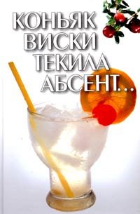 Коньяк, виски, текила, абсент...